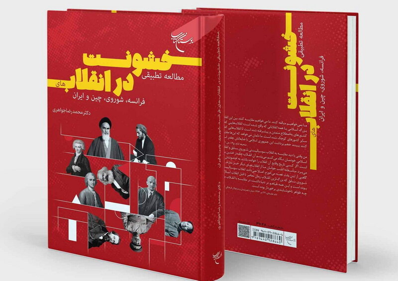 کتاب «مطالعه تطبیقی در انقلاب‌های فرانسه، شوروی، چین و ایران» منتشر شد