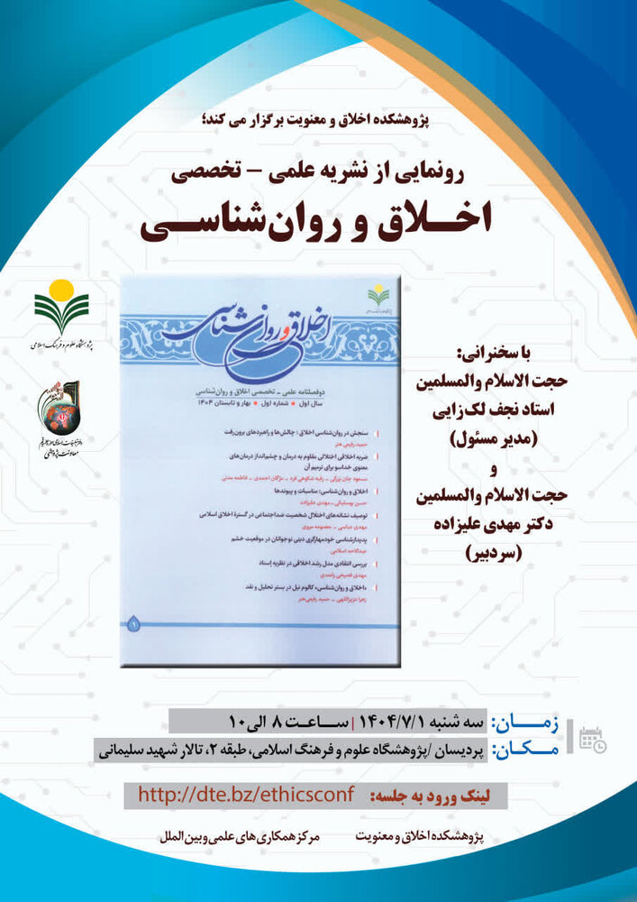 نشریه اخلاق و روان‌شناسی رونمایی می شود