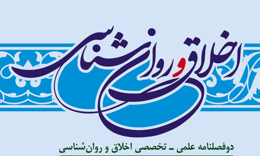 نشریه اخلاق و روان‌شناسی رونمایی می شود