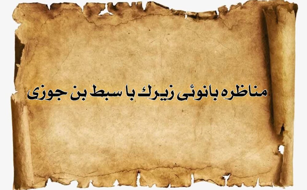 مناظره‌خوانی | بانوئی که عالِم اهل سنت را به چالش کشید