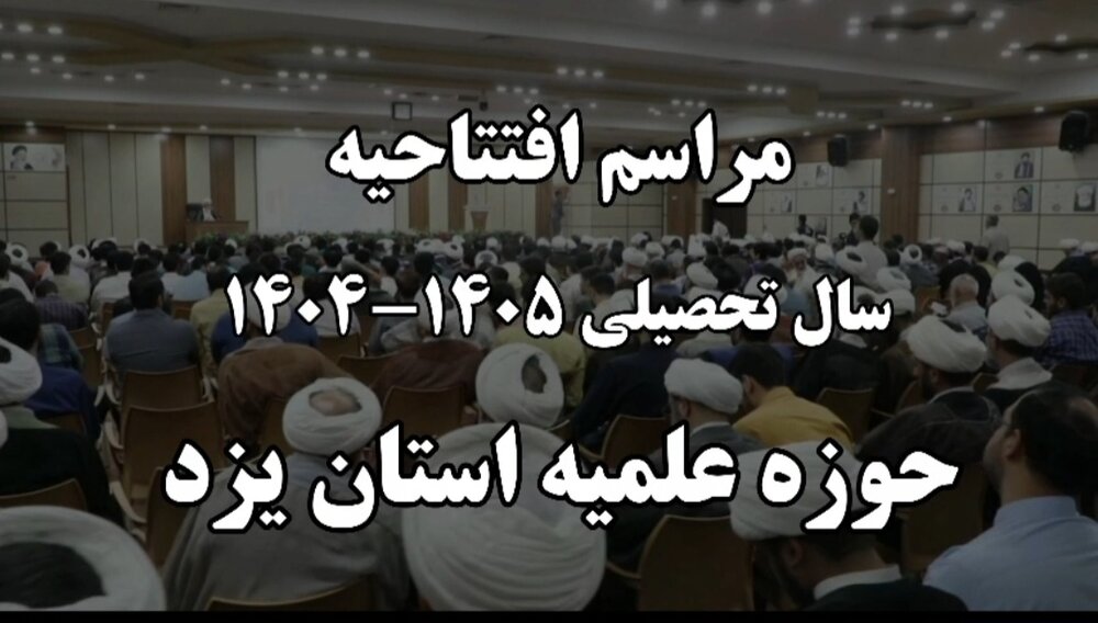 فیلم | مراسم افتتاحیه سال تحصیلی ۱۴۰۵-۱۴۰۴ حوزه علمیه استان یزد