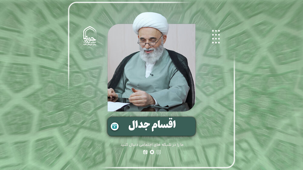 فیلم | اقسام جدال در بیان حجت‌الاسلام والمسلمین برنجکار