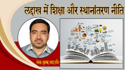 लद्दाख में शिक्षा और स्थानांतरण नीति