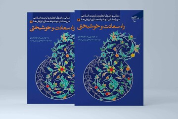 کتاب «راه سعادت و خوشبختی» روانه بازار نشر شد