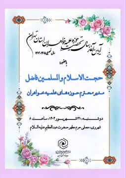 برگزاری مراسم آغاز سال تحصیلی حوزه علمیه خواهران استان تهران