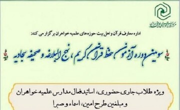 سومین دوره آموزشی حفظ قرآن کریم، نهج‌البلاغه و صحیفه سجادیه برگزار می‌شود