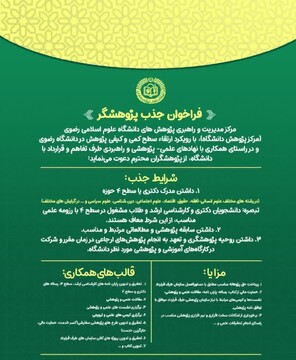 فراخوان جذب پژوهشگر در دانشگاه علوم اسلامی رضوی با رویکرد ارتقاء و هم‌افزایی علمی