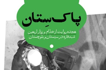 انتشار کتاب «پاک‌ستان»+ لینک