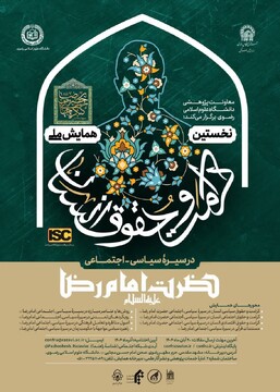 برگزاری همایش ملی «کرامت و حقوق انسان» در سیره سیاسی ـ اجتماعی امام رضا(ع)