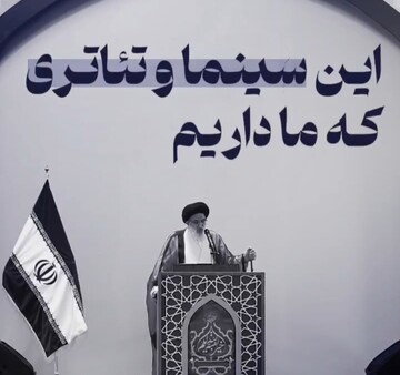 فیلم | آیا امروز این سینما و و تئاتری که ما داریم در مسیر تربیت صحیح و رشد کمالات انسانی و الهی قرار دارد ؟!