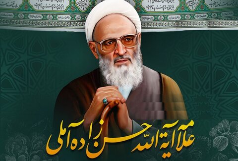 مهم‌ترین نکته در سلوک الی الله از نظر مرحوم علامه حسن زاده