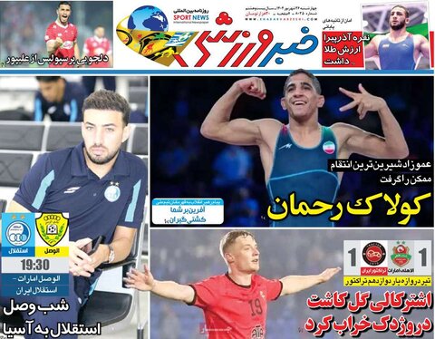 صفحه اول روزنامه‌های چهارشنبه ۲۶ شهریور