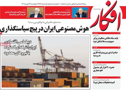 صفحه اول روزنامه‌های چهارشنبه ۲۶ شهریور
