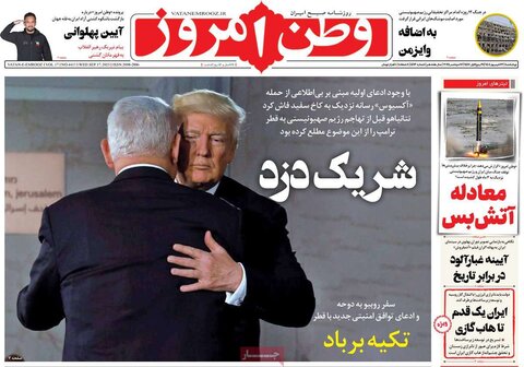 صفحه اول روزنامه‌های چهارشنبه ۲۶ شهریور
