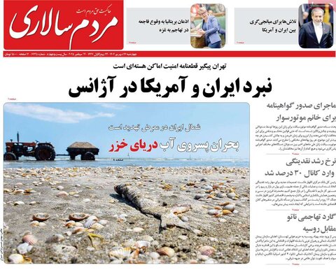 صفحه اول روزنامه‌های چهارشنبه ۲۶ شهریور