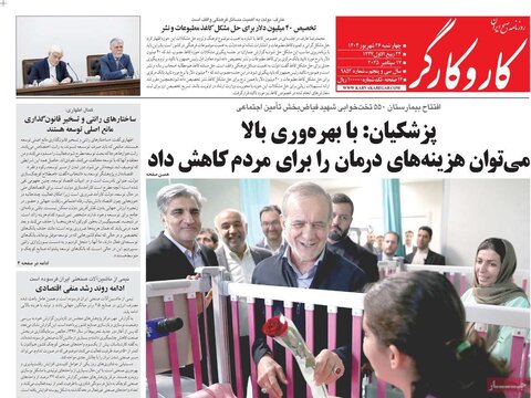 صفحه اول روزنامه‌های چهارشنبه ۲۶ شهریور