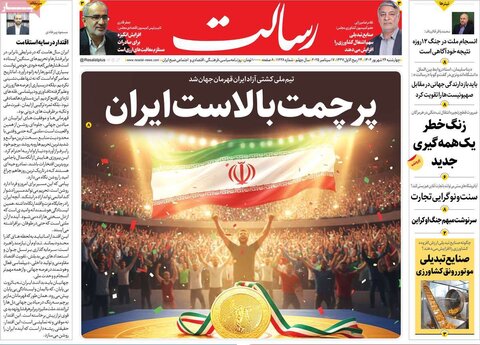 صفحه اول روزنامه‌های چهارشنبه ۲۶ شهریور