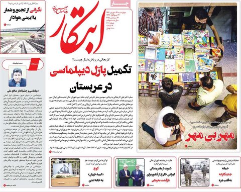 صفحه اول روزنامه‌های چهارشنبه ۲۶ شهریور