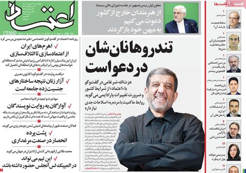 صفحه اول روزنامه‌های چهارشنبه ۲۶ شهریور