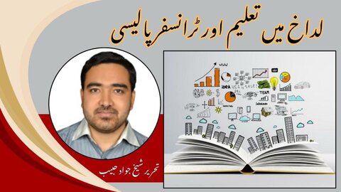 لداخ میں تعلیم اور ٹرانسفر پالیسی