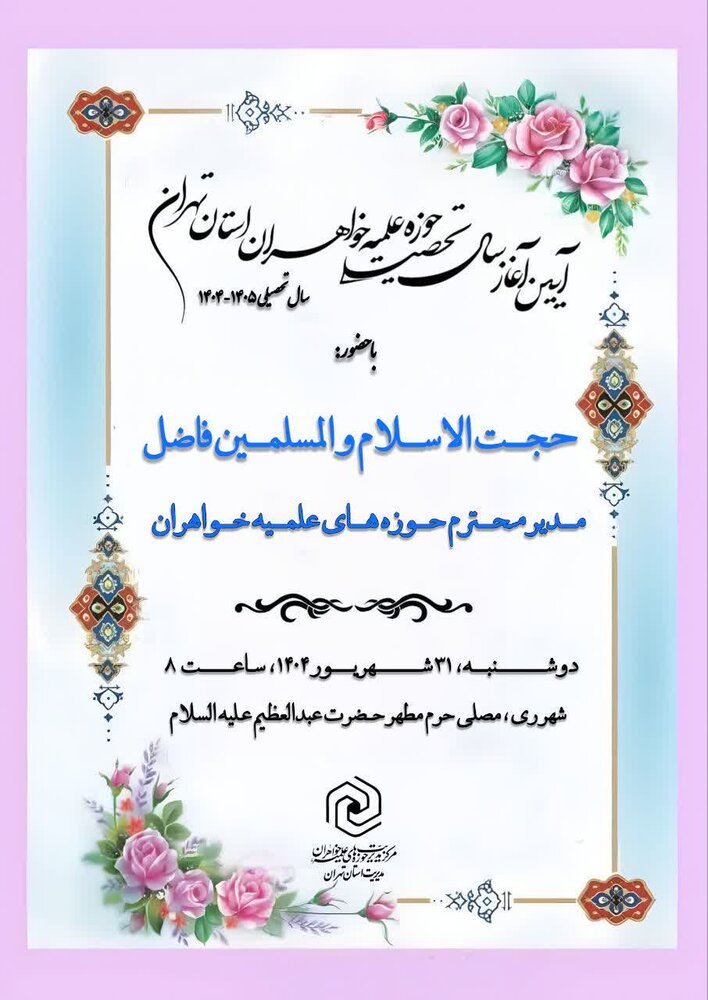 برگزاری مراسم آغاز سال تحصیلی حوزه علمیه خواهران استان تهران