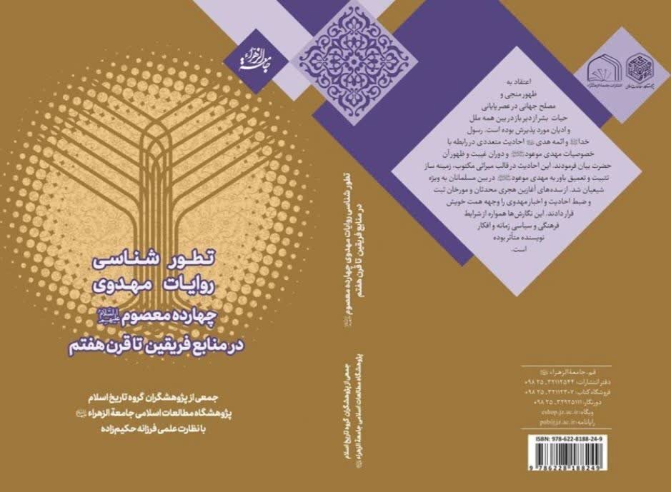 چاپ کتاب «تطورشناسی روایات مهدوی چهارده معصوم در منابع فریقین تا قرن هفتم»