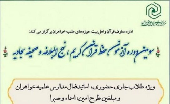 سومین دوره آموزشی حفظ قرآن کریم، نهج‌البلاغه و صحیفه سجادیه برگزار می‌شود