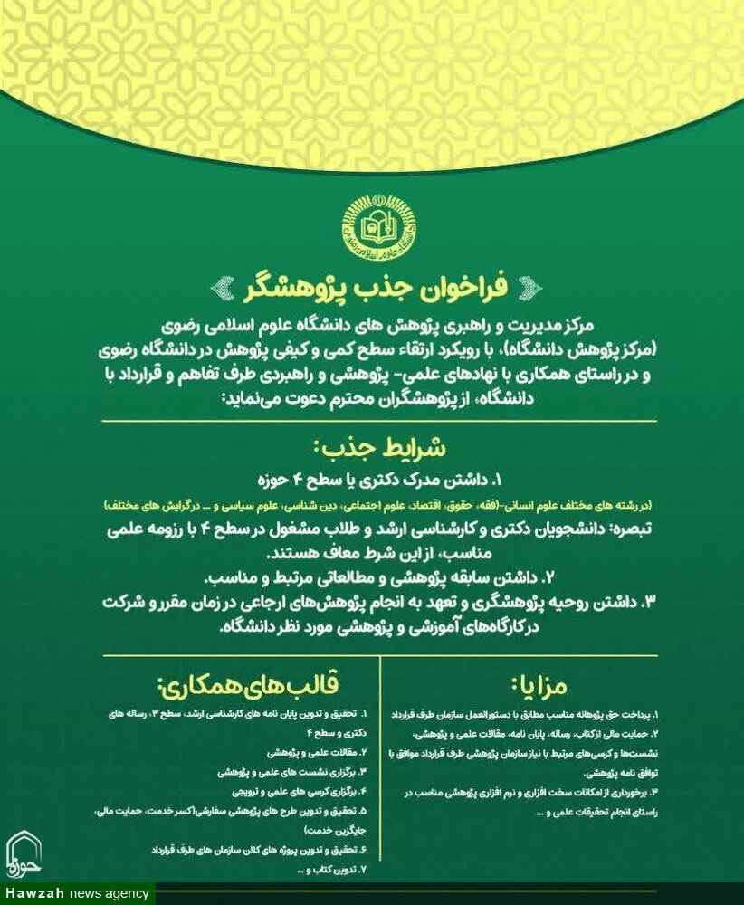 فراخوان جذب پژوهشگر در دانشگاه علوم اسلامی رضوی با رویکرد ارتقاء و هم‌افزایی علمی