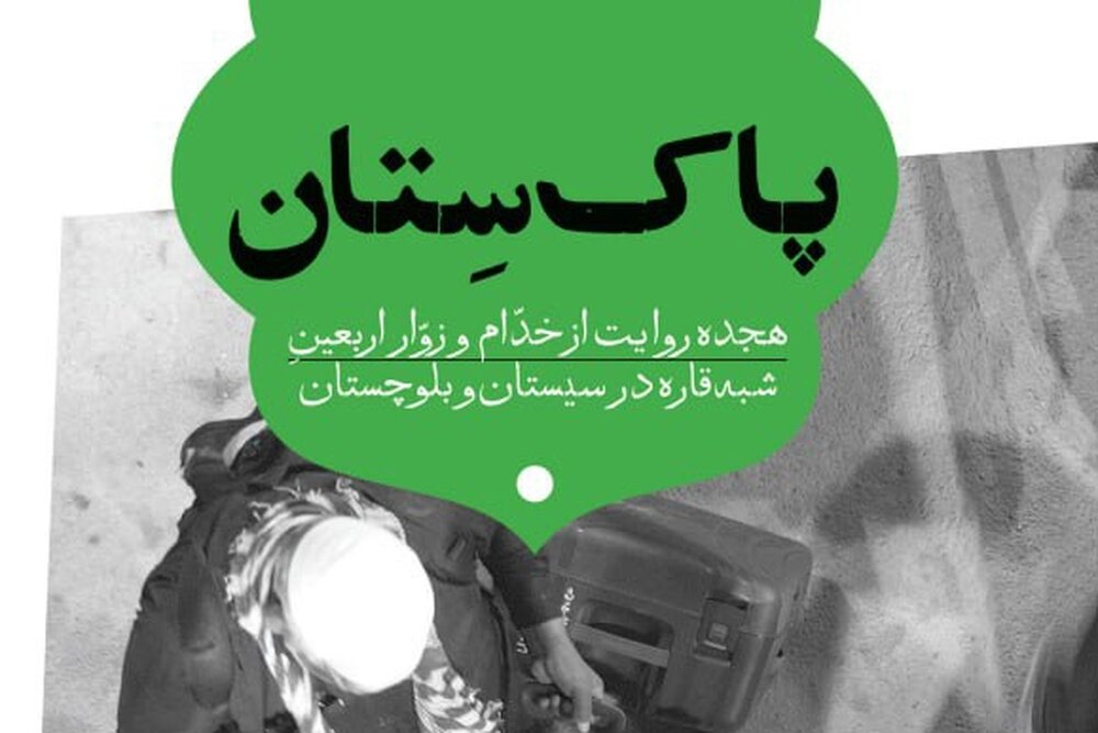 انتشار کتاب «پاک‌ستان»+ لینک