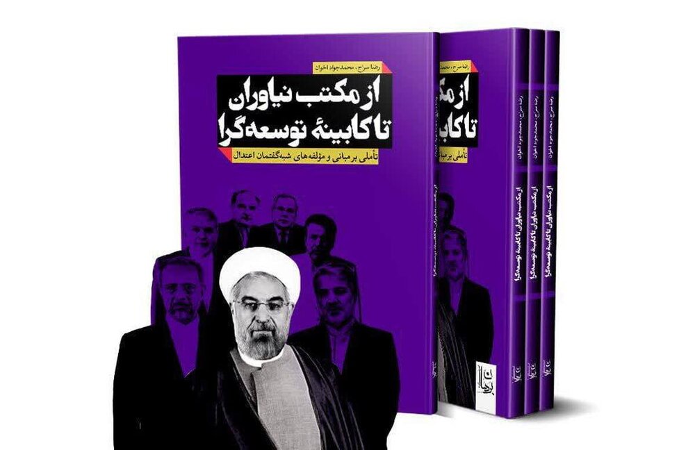کتاب از مکتب نیاوران تا کابینه توسعه گرا منتشر شد+ لینک خرید