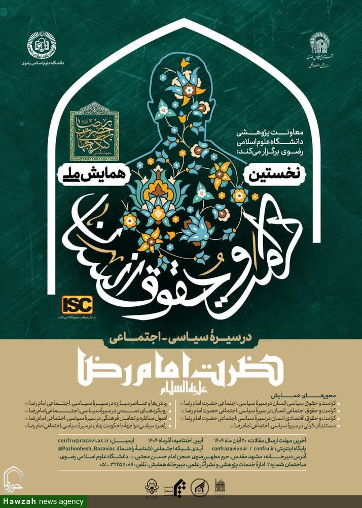 برگزاری همایش ملی «کرامت و حقوق انسان» در سیره سیاسی ـ اجتماعی امام رضا(ع)