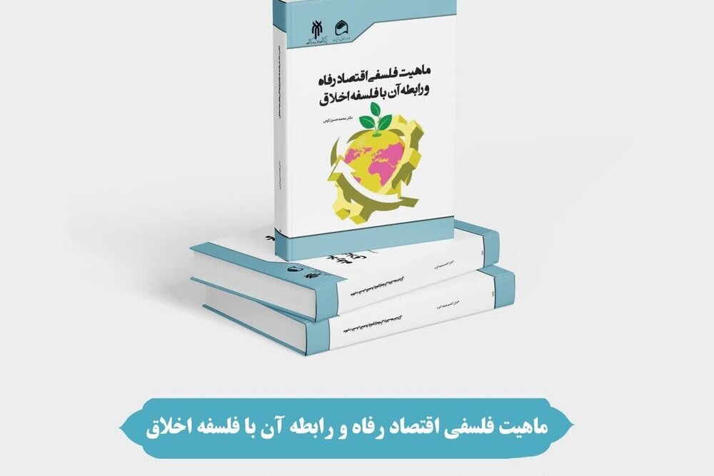 آشنایی با کتاب «ماهیت فلسفی اقتصاد رفاه و رابطه آن با فلسفه اخلاق»