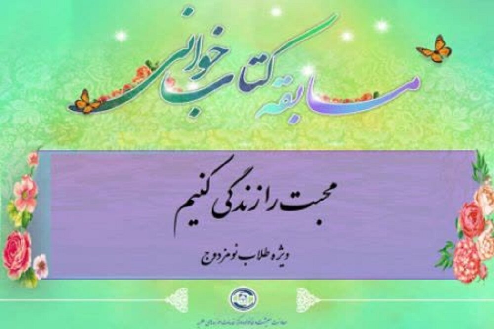 مسابقه کتابخوانی "محبت را زندگی کنیم"  ویژه طلاب برگزار می‌شود