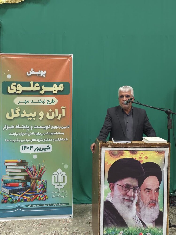 ۷۰۰بسته نوشت‌افزار در قالب پویش "مهر علوی در آران و بیدگل توزیع شد