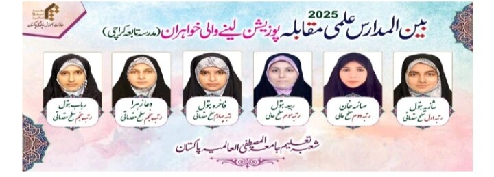 پاکستان؛ قرآن و حدیث بین المدارس مقابلوں میں جامعہ المصطفیٰ شعبۂ کراچی کی طالبات کی نمایاں کارکردگی