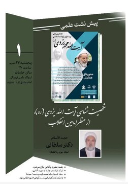 پیش‌نشست همایش «پیشتازان نهضت اسلامی؛ آیت‌الله یزدی» برگزار می‌شود