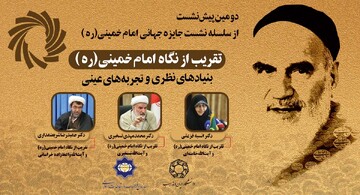 دومین پیش‌نشست جایزه جهانی امام خمینی(ره) برگزار می‌شود