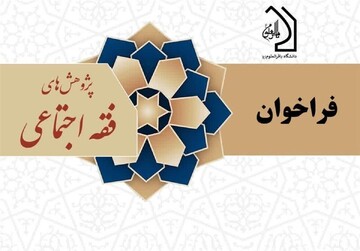 فراخوان مقاله دوفصلنامه پژوهش‌های فقه اجتماعی اعلام شد