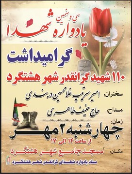 سی‌و نهمین یادواره ۱۱۰ شهید گرانقدر شهر هشتگرد برگزار می‌شود