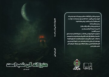 «هنوز اندکی شب است»؛ نخستین رمان با موضوع جنگ ایران و اسرائیل