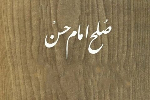 امام حسن مجتبیٰ علیہ السلام: صلح و شہادت