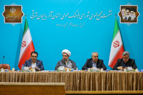 تصاویر| نشست مجمع عمومی شورای فرهنگ عمومی استان آذربایجان شرقی