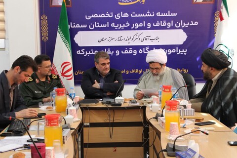 تصاویر/ سلسله نشست‌های تخصصی مدیران کل دستگاه های اجرایی استان با مسئولان اداره کل اوقاف و امور خیریه استان سمنان