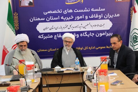 تصاویر/ سلسله نشست‌های تخصصی مدیران کل دستگاه های اجرایی استان با مسئولان اداره کل اوقاف و امور خیریه استان سمنان