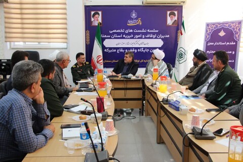 تصاویر/ سلسله نشست‌های تخصصی مدیران کل دستگاه های اجرایی استان با مسئولان اداره کل اوقاف و امور خیریه استان سمنان