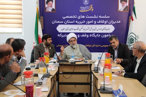 تصاویر/ سلسله نشست‌های تخصصی مدیران کل دستگاه های اجرایی استان با مسئولان اداره کل اوقاف و امور خیریه استان سمنان