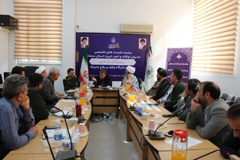 تصاویر/ سلسله نشست‌های تخصصی مدیران کل دستگاه های اجرایی استان با مسئولان اداره کل اوقاف و امور خیریه استان سمنان