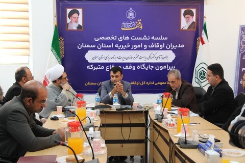 تصاویر/ سلسله نشست‌های تخصصی مدیران کل دستگاه های اجرایی استان با مسئولان اداره کل اوقاف و امور خیریه استان سمنان