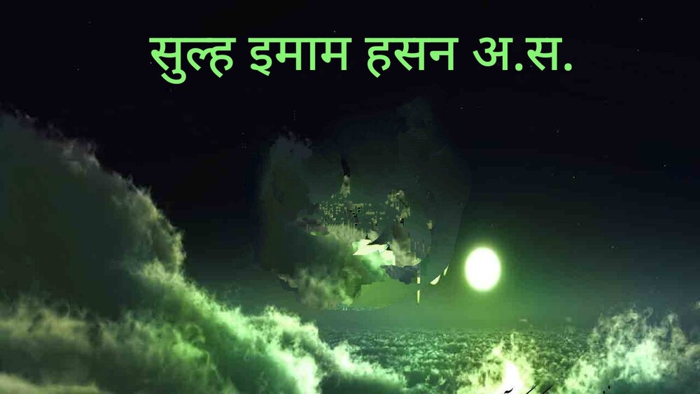 इमाम हसन अ.स.का सुल्ह अमन का मुहं बोलता सबूत 