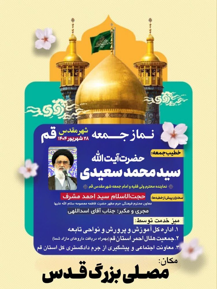 اقامه نماز جمعه این هفته قم به امامت آیت الله سعیدی